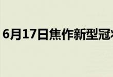 6月17日焦作新型冠状病毒肺炎疫情最新消息