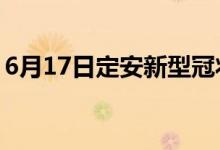 6月17日定安新型冠状病毒肺炎疫情最新消息