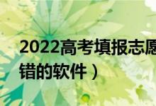 2022高考填报志愿app哪款最好用（比较不错的软件）