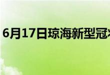 6月17日琼海新型冠状病毒肺炎疫情最新消息