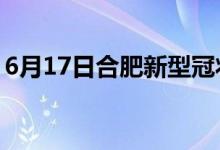 6月17日合肥新型冠状病毒肺炎疫情最新消息