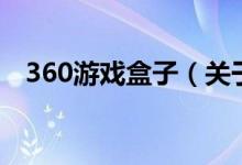 360游戏盒子（关于360游戏盒子的介绍）