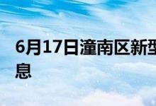 6月17日潼南区新型冠状病毒肺炎疫情最新消息