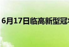 6月17日临高新型冠状病毒肺炎疫情最新消息