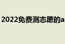 2022免费测志愿的app（哪个最适合高考生）