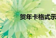 贺年卡格式示范（贺年卡格式）