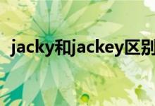 jacky和jackey区别（jack和jacky的区别）