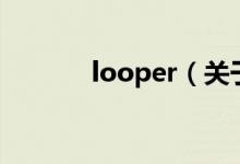 looper（关于looper的介绍）