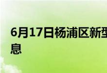 6月17日杨浦区新型冠状病毒肺炎疫情最新消息