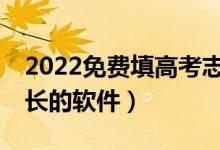 2022免费填高考志愿的APP（适合考生和家长的软件）