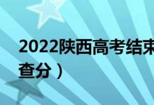 2022陕西高考结束几天出成绩（什么时候能查分）