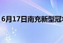 6月17日南充新型冠状病毒肺炎疫情最新消息