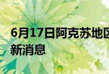 6月17日阿克苏地区新型冠状病毒肺炎疫情最新消息