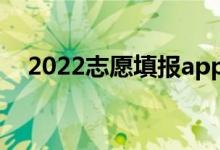 2022志愿填报app哪个好（高考报志愿）