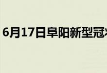 6月17日阜阳新型冠状病毒肺炎疫情最新消息