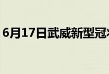 6月17日武威新型冠状病毒肺炎疫情最新消息