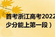 首考浙江高考2022年427分（2022年浙江多少分能上第一段）