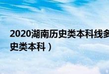 2020湖南历史类本科线多少分（2022年湖南多少分能上历史类本科）