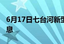 6月17日七台河新型冠状病毒肺炎疫情最新消息