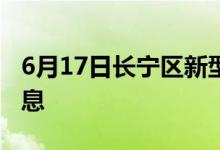 6月17日长宁区新型冠状病毒肺炎疫情最新消息