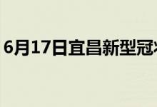 6月17日宜昌新型冠状病毒肺炎疫情最新消息