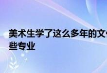 美术生学了这么多年的文化和专业在高考的时候到底能填哪些专业