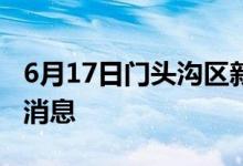 6月17日门头沟区新型冠状病毒肺炎疫情最新消息