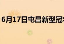 6月17日屯昌新型冠状病毒肺炎疫情最新消息