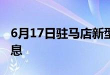 6月17日驻马店新型冠状病毒肺炎疫情最新消息