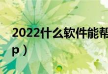 2022什么软件能帮忙填志愿（值得推荐的app）