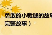 勇敢的小裁缝的故事（格林童话勇敢的小裁缝完整故事）