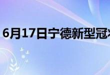 6月17日宁德新型冠状病毒肺炎疫情最新消息