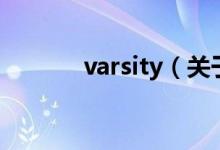 varsity（关于varsity的介绍）