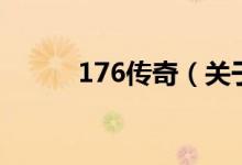 176传奇（关于176传奇的介绍）