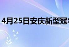 4月25日安庆新型冠状病毒肺炎疫情最新消息