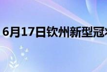 6月17日钦州新型冠状病毒肺炎疫情最新消息