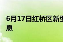 6月17日红桥区新型冠状病毒肺炎疫情最新消息