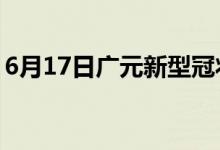 6月17日广元新型冠状病毒肺炎疫情最新消息