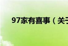 97家有喜事（关于97家有喜事的介绍）