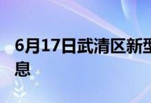 6月17日武清区新型冠状病毒肺炎疫情最新消息