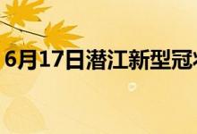 6月17日潜江新型冠状病毒肺炎疫情最新消息