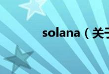 solana（关于solana的介绍）