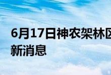 6月17日神农架林区新型冠状病毒肺炎疫情最新消息