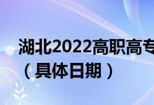 湖北2022高职高专提前批志愿录取查询时间（具体日期）