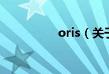 oris（关于oris的介绍）