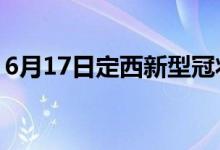 6月17日定西新型冠状病毒肺炎疫情最新消息