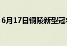 6月17日铜陵新型冠状病毒肺炎疫情最新消息