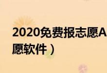 2020免费报志愿APP哪个好（最好的填报志愿软件）