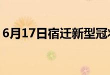 6月17日宿迁新型冠状病毒肺炎疫情最新消息