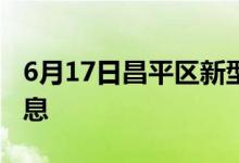 6月17日昌平区新型冠状病毒肺炎疫情最新消息